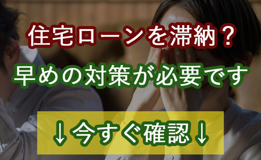 住宅ローンを滞納？早めの対策が必要です　いますぐ確認